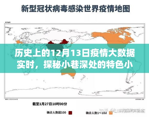 歷史上的十二月十三日，疫情大數(shù)據(jù)之旅與小巷深處的特色小店探秘