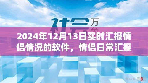 情侶日常匯報神器——愛之軌跡軟件，實時匯報新體驗，記錄甜蜜瞬間，情侶關(guān)系更緊密