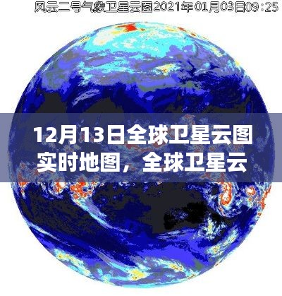 全球衛(wèi)星云圖實(shí)時地圖，揭示氣象變化的力量與爭議，展現(xiàn)風(fēng)云變幻的實(shí)時畫面