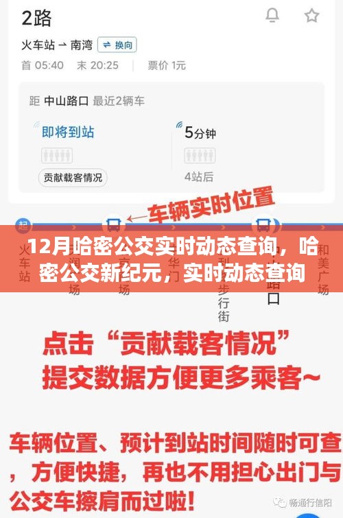 哈密公交新紀(jì)元，實(shí)時(shí)動(dòng)態(tài)查詢(xún)系統(tǒng)引領(lǐng)城市出行革新