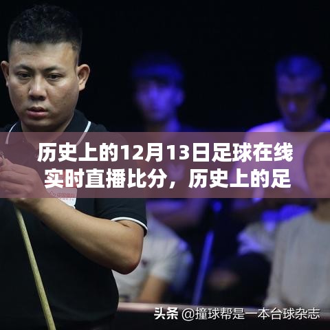 回顧歷史足球盛宴，透過時(shí)間的鏡頭看十二月十三日的足球直播盛景