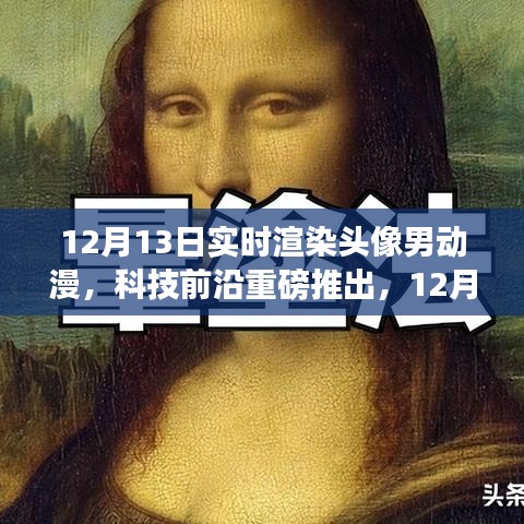 科技前沿重磅推出，實(shí)時(shí)渲染頭像男動(dòng)漫黑科技重塑虛擬世界體驗(yàn)