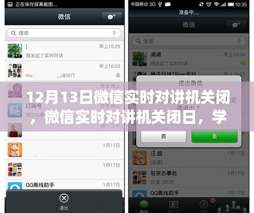 微信實(shí)時對講機(jī)關(guān)閉日，學(xué)習(xí)變化，擁抱自信與成就感的旅程