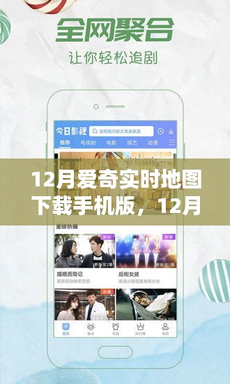 時(shí)代背景下的數(shù)字導(dǎo)航革命，12月愛奇實(shí)時(shí)地圖手機(jī)版下載與使用指南