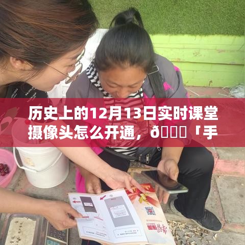 ??「手把手教你開通實時課堂攝像頭，歷史上的特殊記憶回顧」——以12月13日為線索