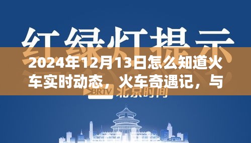 火車奇遇記，實(shí)時(shí)追蹤與時(shí)光同行的溫馨火車動(dòng)態(tài)