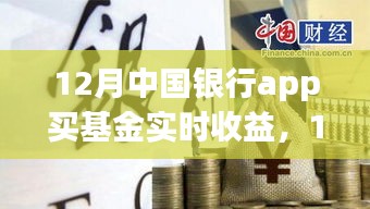 中國銀行APP基金實時收益解析，12月基金收益一覽