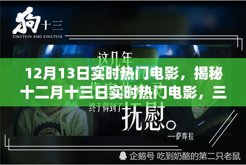 十二月十三日實(shí)時熱門電影深度解析，三大看點(diǎn)揭秘?zé)衢T電影背后的故事