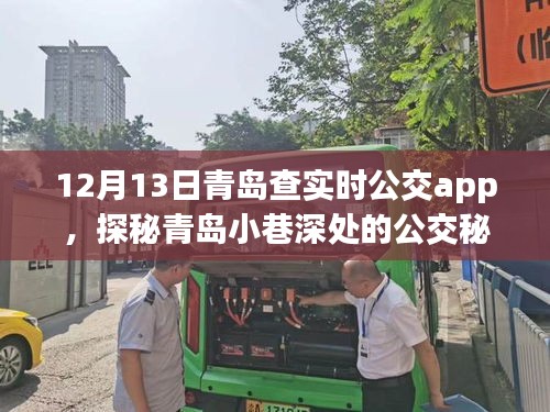 探秘青島公交秘境，實時APP導航下的隱藏特色小店之旅