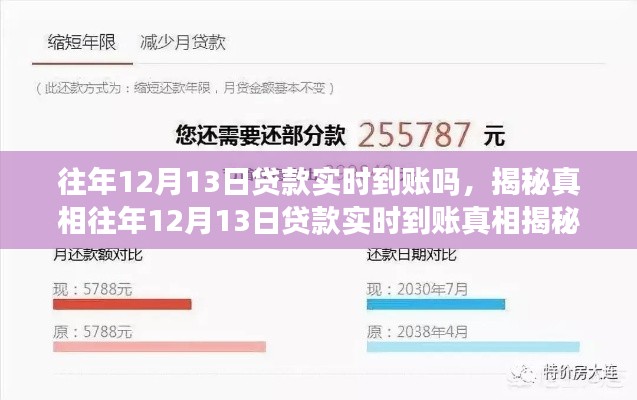 揭秘真相，往年12月13日貸款實時到賬情況及細節(jié)解讀