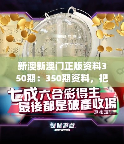 新澳新澳門正版資料350期：350期資料，把握澳門旅游娛樂業(yè)的黃金機(jī)遇