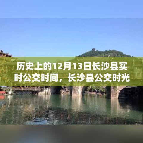 長沙縣公交時光之旅，探尋歷史實時公交時間，探尋自然美景與內(nèi)心平靜之路