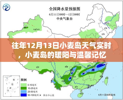 往年12月13日小麥島天氣實(shí)時(shí)播報(bào)，暖陽(yáng)下的溫馨記憶回顧