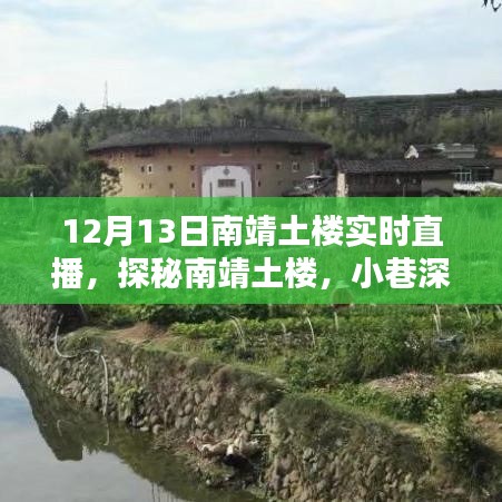探秘南靖土樓，直播盛宴，探尋小巷深處的獨特風味