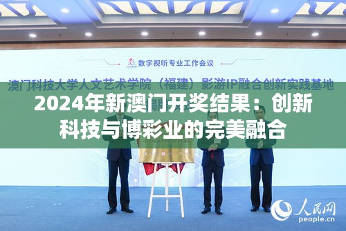 2024年新澳門開獎結果：創(chuàng)新科技與博彩業(yè)的完美融合