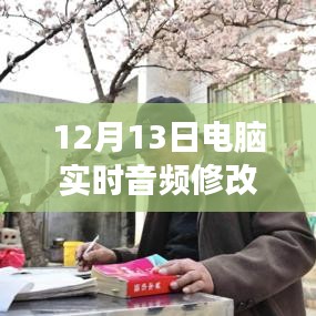 12月13日全新電腦實時音頻修改軟件下載，引領音頻革命的震撼登場！