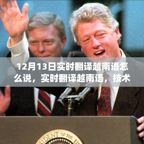 技術(shù)革新下的挑戰(zhàn)與機(jī)遇，實(shí)時翻譯越南語的觀察與探索——以12月13日為觀察點(diǎn)
