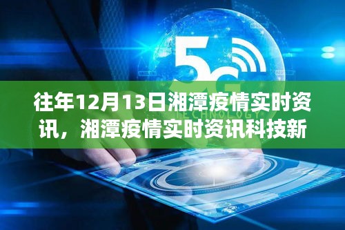 湘潭疫情實時資訊重磅發(fā)布，智能追蹤，引領健康新紀元！