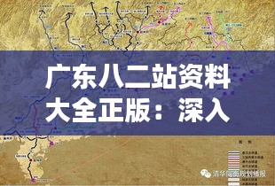 廣東八二站資料大全正版：深入挖掘南粵精髓，廣東文化的珍貴載體