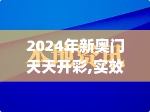 2024年新奧門天天開彩,實(shí)效性策略解讀_網(wǎng)頁款1.738