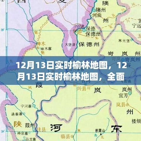 12月13日榆林實(shí)時(shí)地圖，定位服務(wù)的優(yōu)勢與挑戰(zhàn)全面解讀