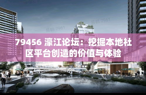79456 濠江論壇：挖掘本地社區(qū)平臺創(chuàng)造的價值與體驗(yàn)