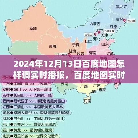 百度地圖實時播報功能使用指南，探索地圖新世界，掌握實時播報技巧（2024年最新版）
