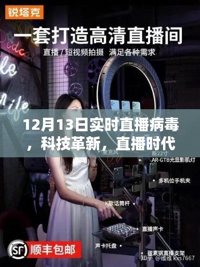 揭秘病毒直播先鋒的魅力，科技革新與直播時(shí)代的交融融合