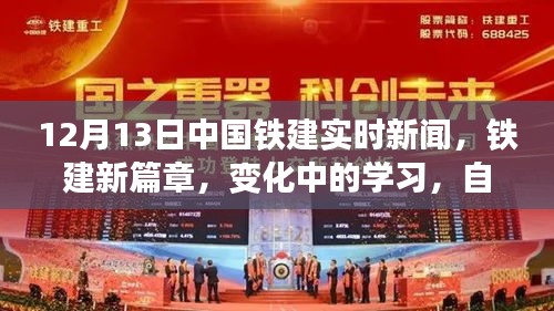 中國鐵建實時新聞，新篇章下的交響樂章——變化中的學習，自信與成就展現(xiàn)