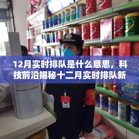 科技前沿揭秘，智能時代十二月實時排隊的速度與激情新體驗