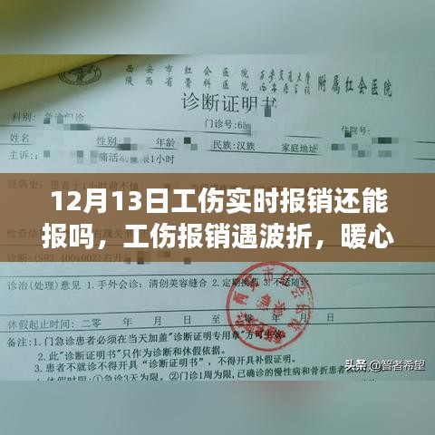 暖心友情顯真情，工傷報(bào)銷波折與意外之旅的12月13日