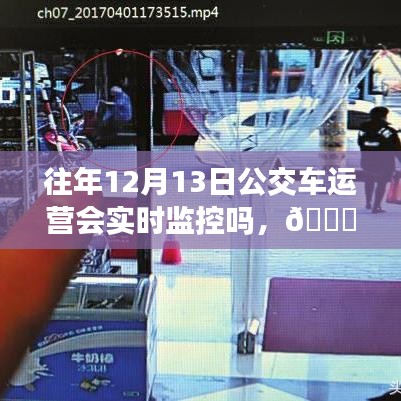 揭秘，十二月十三日公交車的實時監(jiān)控運營保障出行安全