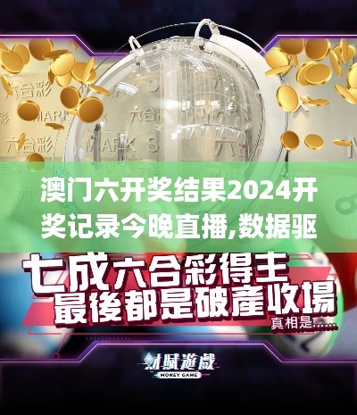 澳門六開獎結果2024開獎記錄今晚直播,數(shù)據(jù)驅動分析解析_專屬款10.460