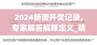 2024新澳開獎(jiǎng)記錄,專家解答解釋定義_精簡(jiǎn)版3.662