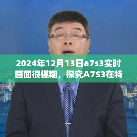 探究A7S3在特定日期實(shí)時(shí)畫面模糊現(xiàn)象，原因分析及解決方案