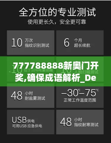 777788888新奧門開獎(jiǎng),確保成語(yǔ)解析_Device7.822