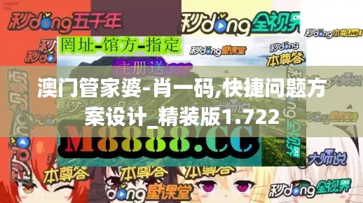 澳門管家婆-肖一碼,快捷問(wèn)題方案設(shè)計(jì)_精裝版1.722