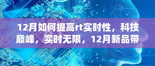 探索科技巔峰，12月新品引領RT實時性新境界提升