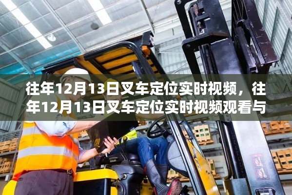 往年12月13日叉車定位實時視頻觀看與學(xué)習(xí)指南，叉車定位視頻分享及學(xué)習(xí)指引