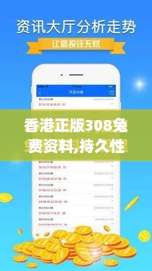 香港正版308兔費資料,持久性策略設(shè)計_iPhone5.676