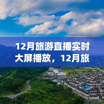 12月旅游直播實(shí)時(shí)大屏，領(lǐng)略別樣風(fēng)情，不容錯(cuò)過！