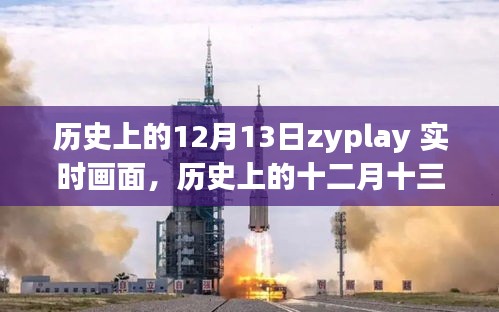 歷史上的十二月十三日，ZYPLAY實時畫面回顧與解讀