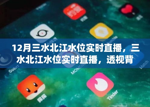 透視背后的故事與影響，三水北江水位實(shí)時(shí)直播報(bào)道，揭示最新動(dòng)態(tài)與影響分析