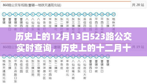 探尋時(shí)光記憶，歷史上的十二月十三日，523路公交軌跡實(shí)錄