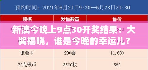 新澳今晚上9點30開獎結果：大獎揭曉，誰是今晚的幸運兒？