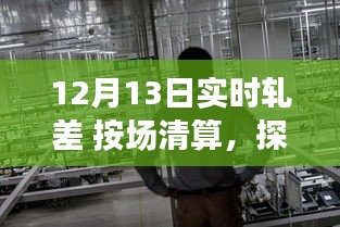 探秘軋差秘境，一家隱藏版軋差清算特色小店的非凡魅力——12月13日實(shí)時(shí)軋差按場(chǎng)清算揭秘