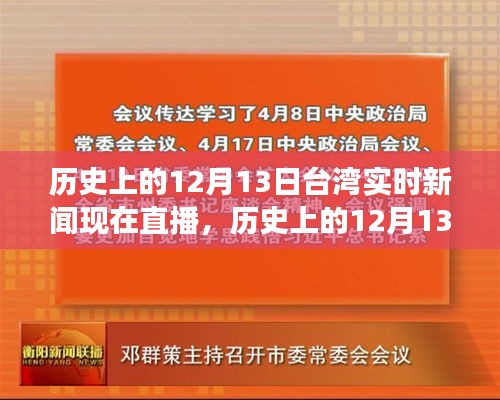 歷史上的12月13日臺灣實時新聞回顧與展望，直播呈現(xiàn)當日要聞與未來展望