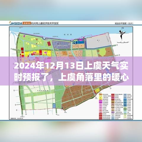 上虞暖心時光，天氣引發(fā)的溫馨故事實時預報