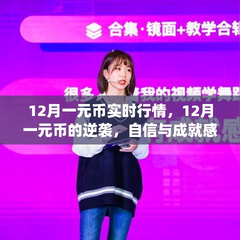 12月一元幣逆襲之路，財(cái)富之旅的自信源泉與實(shí)時(shí)行情解析