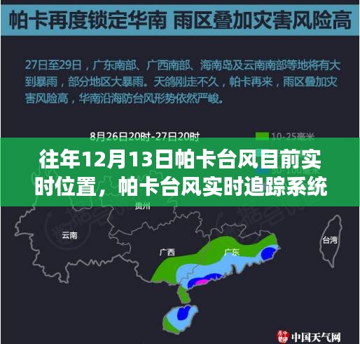 科技引領(lǐng)風(fēng)暴前沿，帕卡臺風(fēng)實時追蹤系統(tǒng)掌控風(fēng)云變幻的力量，最新實時位置追蹤報告（往年12月13日）
